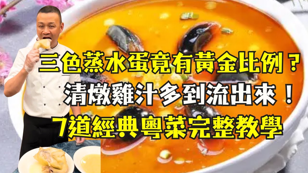 【7道「鎮店之寶」家常菜】為什麼你的蒸蛋總是出水？清燉雞為何乾柴？30年大廚揭密7道粵菜關鍵技巧｜三色蒸水蛋｜清炖雞｜豉梅蒸排骨｜紅蔥頭衝菜蒸雞｜冬菇章魚炖雞湯｜西洋菜陳腎煲豬肘｜冬瓜薏米火腿煲老鴨