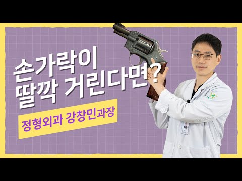 방아쇠수지 증후군의 다양한 원인과 치료법!! l  송파 서울병원 정형외과 전문의 강창민 과장