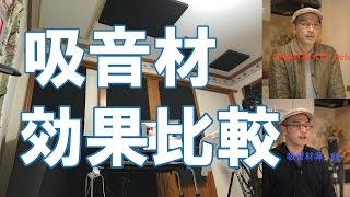 【効果比較】吸音・防音シート導入ビフォーアフター