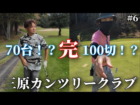【三原カンツリークラブ】KJ5回目の三原カンツリーで70台なるか？？パットの名手ヨシは最後までバーディを取って100切りに向けてもうチャージ！part6