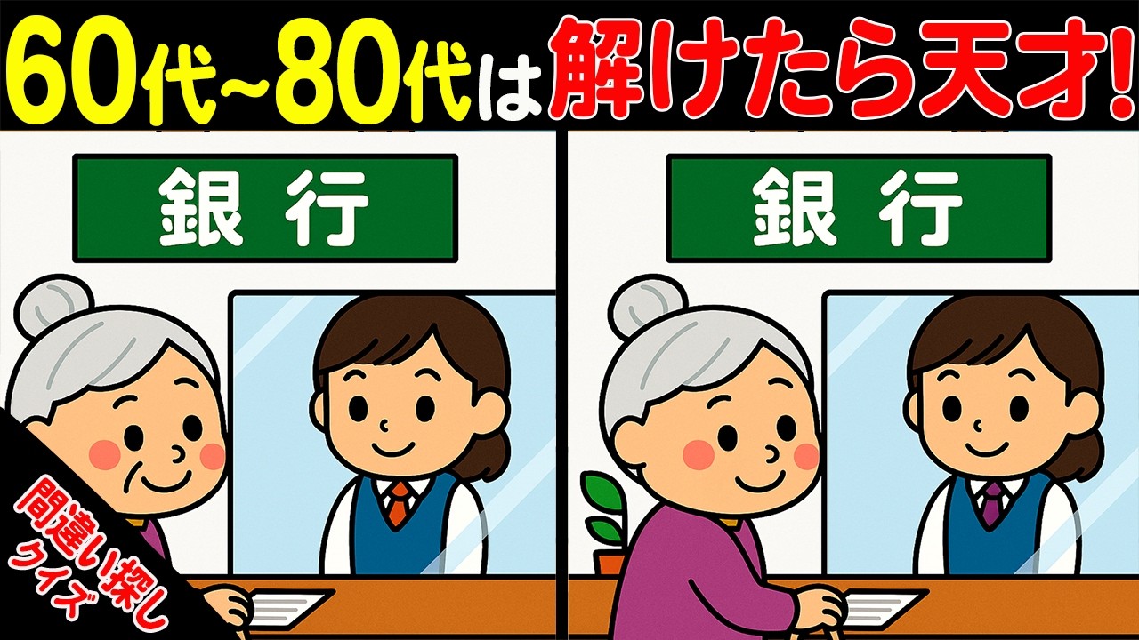 【ちょっと難しいけど夢中になる間違い探しクイズ】何度でも挑戦したくなる絶妙な難易度の問題が満載！90秒で挑戦！シニア向け間違い探しで脳を活性化しよう！