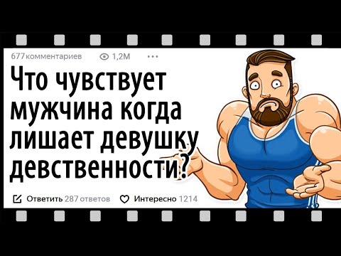 ЧТО ЧУВСТВУЕТ МУЖЧИНА В МОМЕНТ, КОГДА ЛИШАЕТ ДЕВУШКУ ДЕВСТВЕННОСТИ?