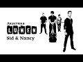 Lumen «Sid&amp;Nancy» (Акустика в центре им. Мейерхольда)