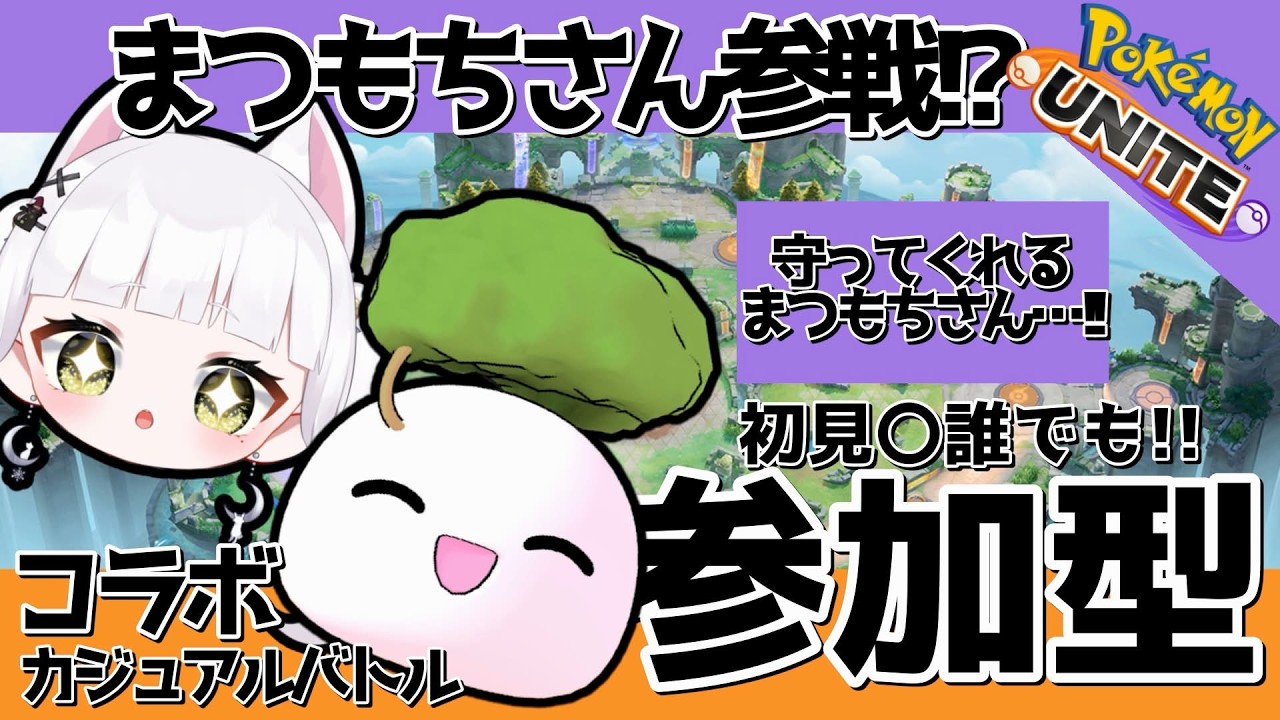 【参加型ユナイト】助けて…まつもちさん・・・！！！💦💦💦#vtuber #pokemon