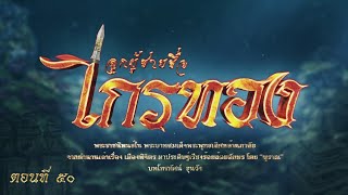 ลูกผู้ชายชื่อไกรทอง - ตอนที่ 50 (18 กุมภาพันธ์ 2566)