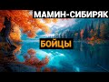 Дмитрий Наркисович Мамин-Сибиряк: Бойцы (аудиокнига)