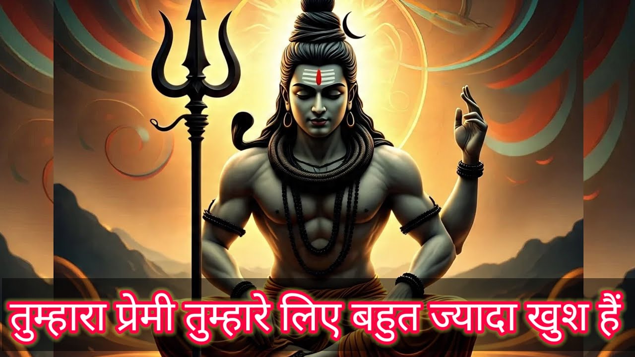 Shiv ka sandesh today | तुम्हारा प्रेमी तुम्हारे लिए बहुत ज्यादा खुश हैं  | mahadev ka sandesh | god