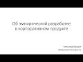 [AgileKitchen 2015.02] Александр Бородин: Об эмпирической разработке