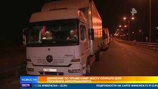 Крымский мост принял первые грузовые авто