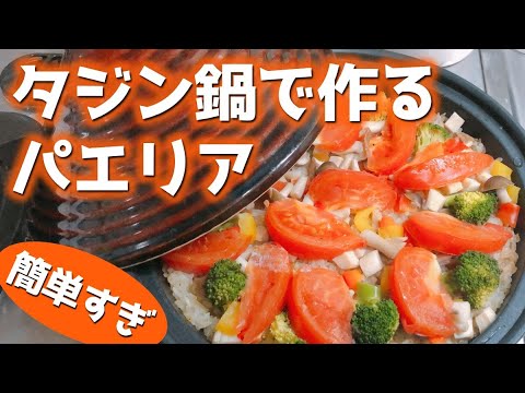 簡単 タジン鍋で作るパエリア Youtube