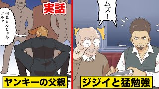 【実話】ヤンキーだった父に...通勤電車の中で勉強を教えてくれたジジイ。