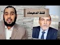 مقدمة الحلقة: فتنة الدهيماء | د. هيثم طلعت يرد على محمد الفائد ج1