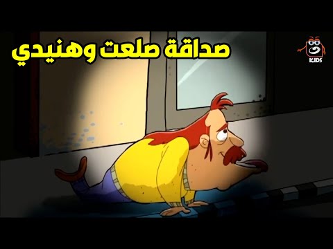 قصة صداقة صلعت وهنيدي ابتدت إزاي 😂