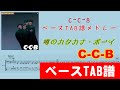 C-C-B 雨の金曜日~破れたダイアリー~二人のシーズン~噂のカタカナ・ボーイ~流星のラスト・デート ベースTAB譜メドレー