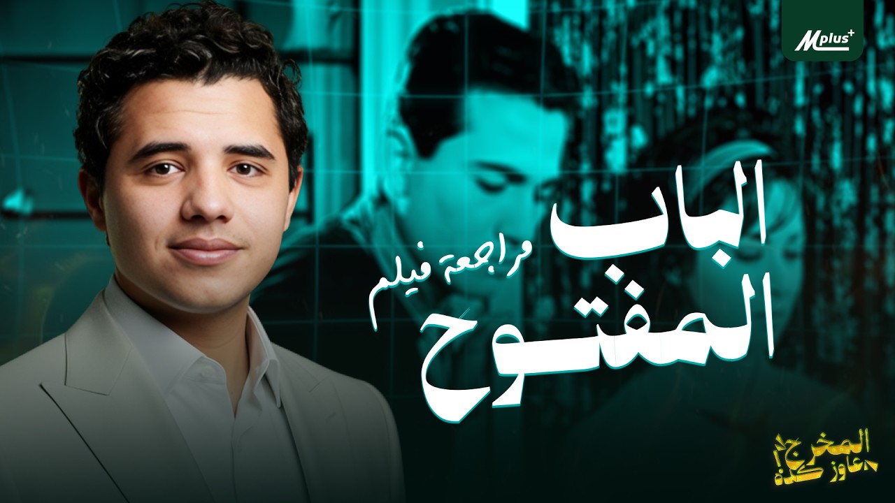 تحليل فيلم الباب المفتوح | حين أصبحت ليلى هي مصر  #المخرج_عاوز_كده