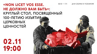 «Non licet vos esse. Не должно вам быть»: круглый стол, посв. 100-летию изъятия церковных ценностей