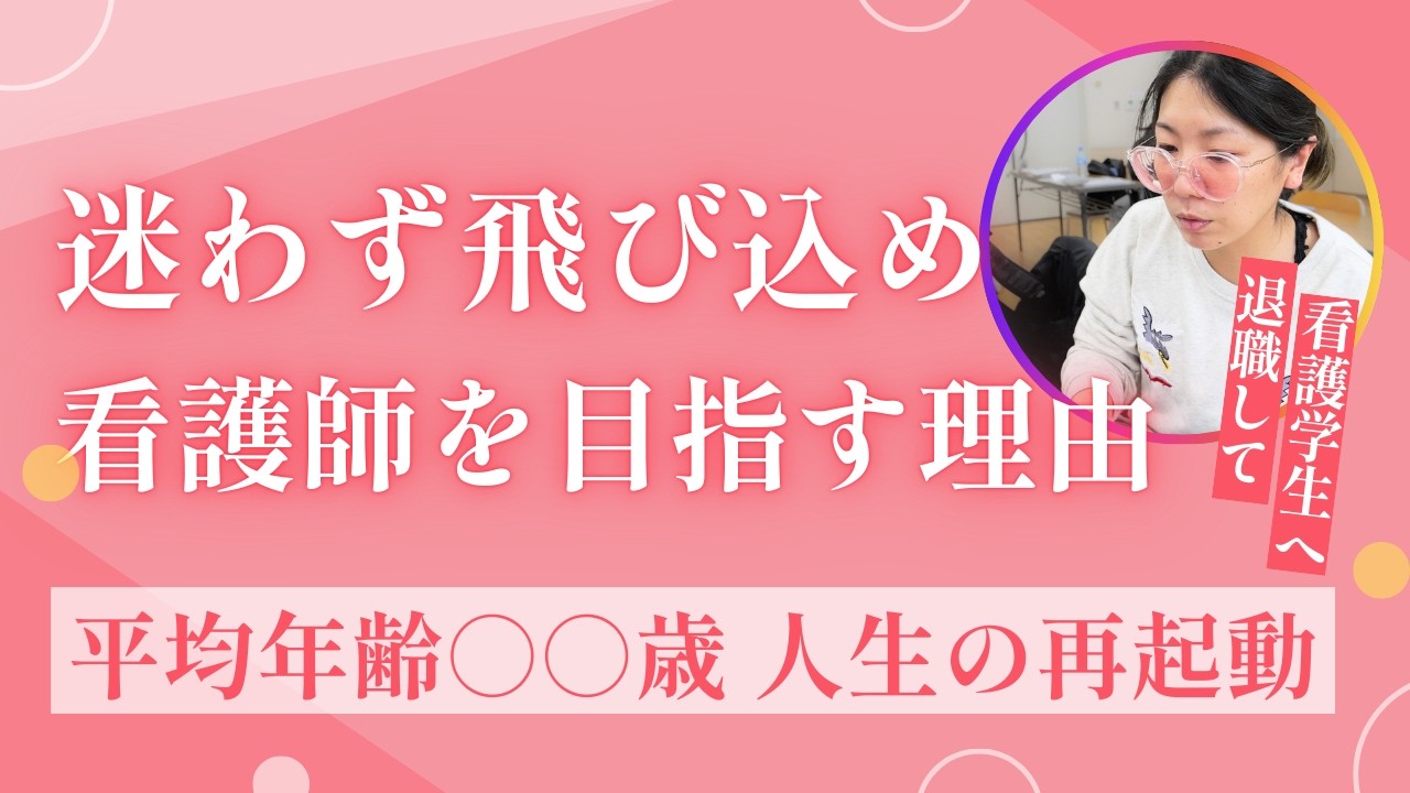 退職して看護学校へ。平均年齢○○歳の再起動（リブート） 社会人から目指す看護師への道