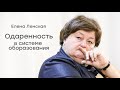 Елена Ленская. Понятие одарённости в системе школьного образования