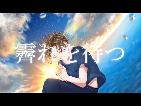 【歌ってみた】霽れを待つ covered by いがらし【オリジナルMV】
