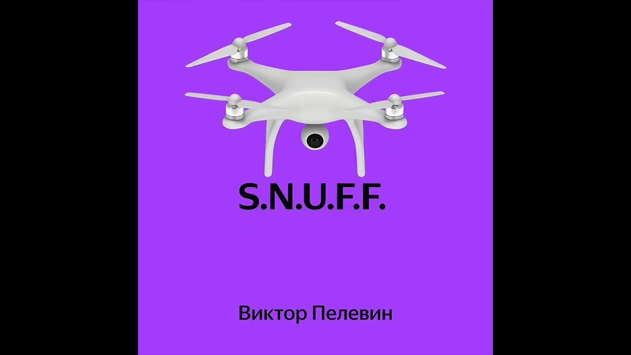 Виктор Пелевин - S.N.U.F.F.  ЧАСТЬ 1