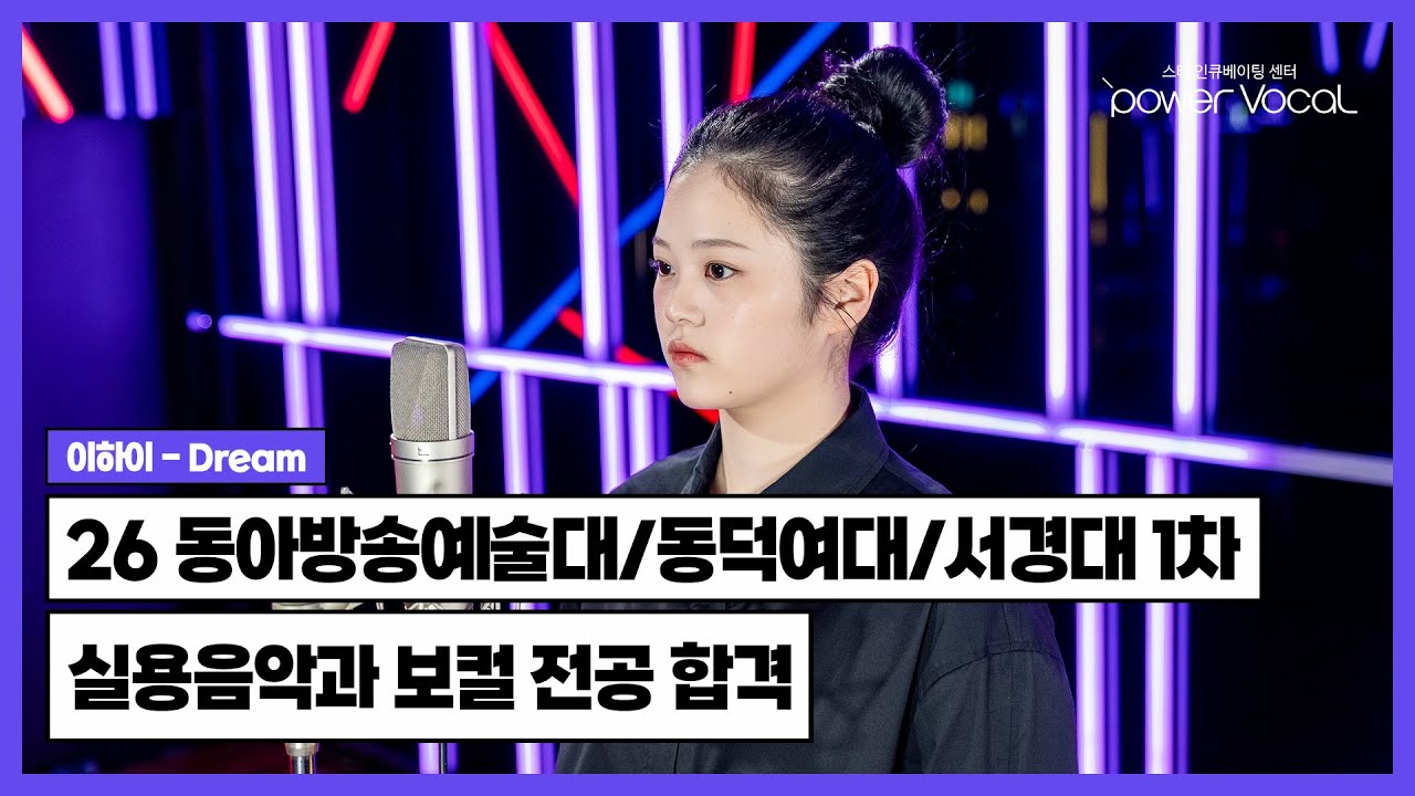 🏆 26학년도 동아방송예술대학교 / 동덕여자대학교 / 서경대학교 1차 실용음악과 보컬 전공 합격 🎉 🎧 이하이 - Dream(Cover by 이영선)