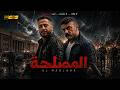 فيلم المصلحة لما الحكومة تدخل حرب مع العصابة والكل يبقى مطلوب عصام السقا واحمد العوضي 