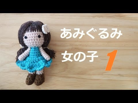Amigurumi Girl １ Head 女の子のあみぐるみ 頭の編み方 코바늘인형 아미구루미 머리뜨기 Youtube