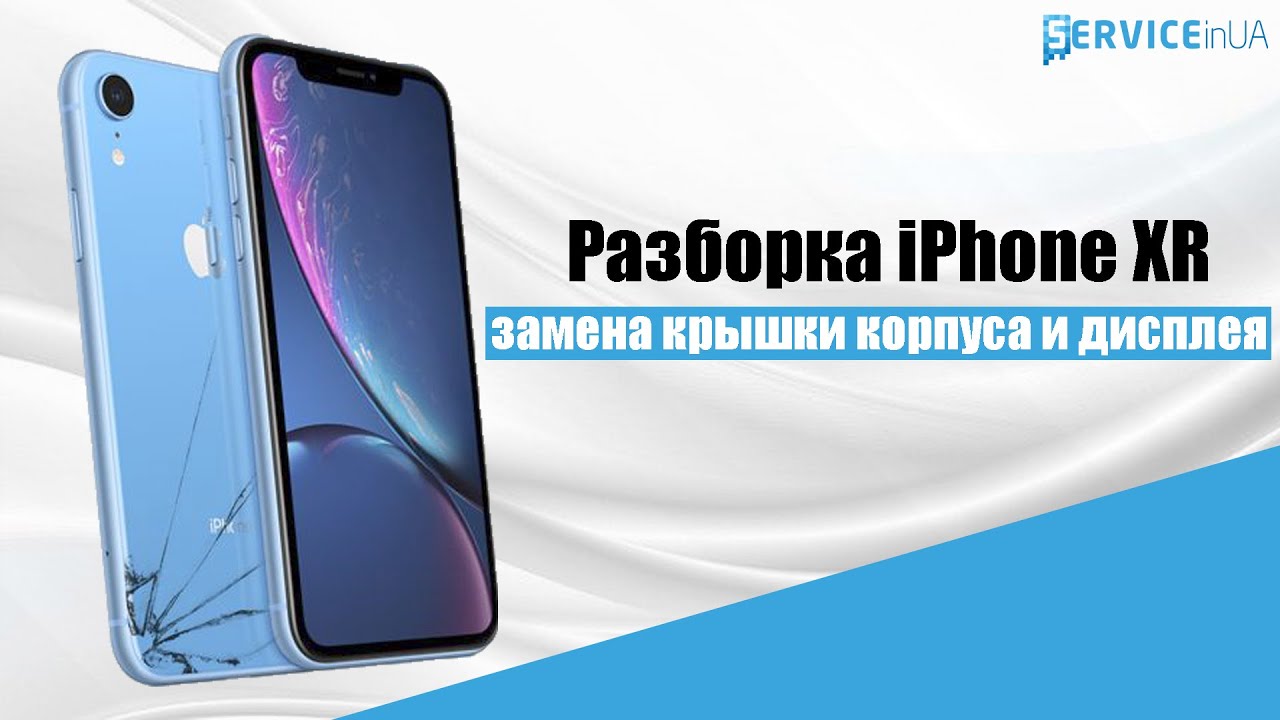 Замена хр. Айфон XR В разборе. Замена корпуса iphone XR. Замена дисплея iphone XR. Айфон хр в разборе.