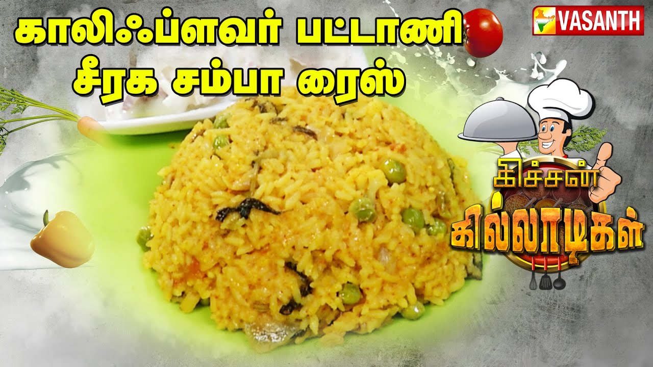 Cauliflower Peas Veg Rice Tamil Recipe Kitchen Killadigal Vasanth