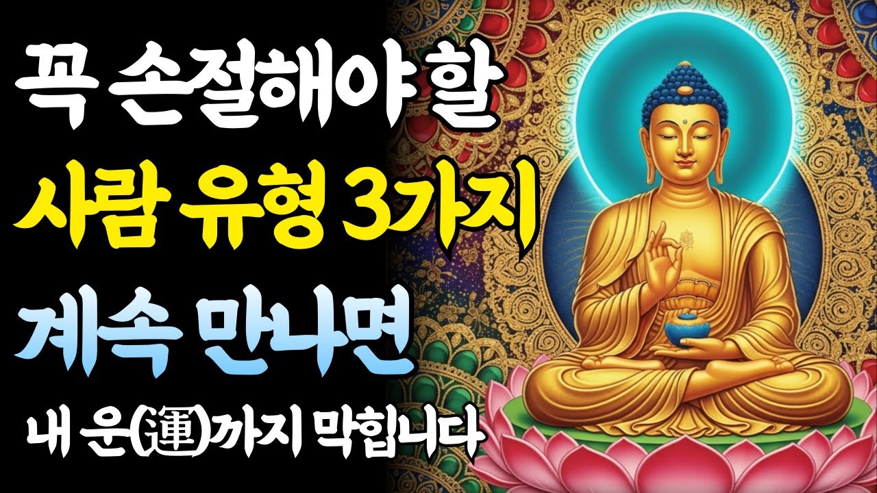 올해 계속 만나면 집안의 운까지 막히는 최악의 인연 3가지ㅣ부처님 말씀ㅣ불교 명상 - YouTube