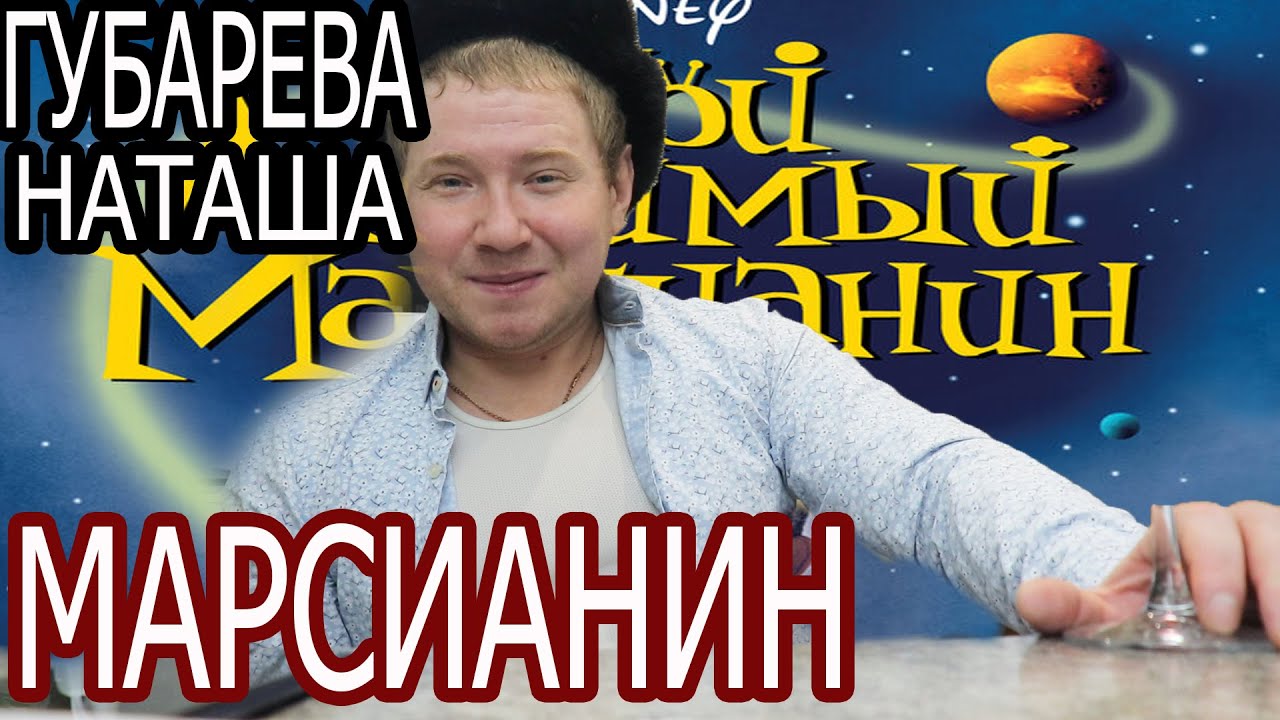 Наташа Губарева МОЙ ЛЮБИМЫЙ МАРСИАНИН, Живу одна в деревне обзор влога ...