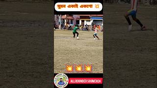 সুমন একাই একশো 💥#viralvideo #shorts #shortsfeed
