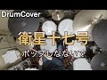 【DrumCover】衛星十七号【ポップしなないで】