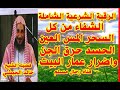 الرقية الشرعية الشاملة ضد السحر والمس والعين والحسد للشيخ خالد الحبشي Powerful Ruqayah 