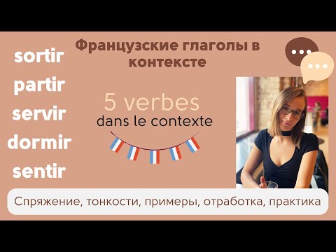 Французские глаголы: sortir, partir, dormir, servir, (se) sentir. Спряжение и примеры