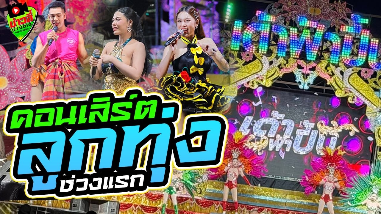 คอนเสิร์ตลูกทุ่งช่วงแรก - อยากแต่งงานกับเธอ/กระแซะ/นักรบนิรนาม - วิกานดา  เด้าฟ้าปี้น