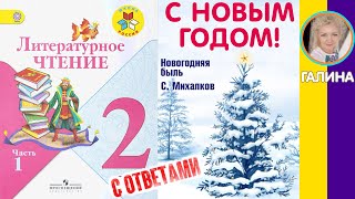 Литературное чтение 2. Новогодняя быль. Михалков С. В. С ответами