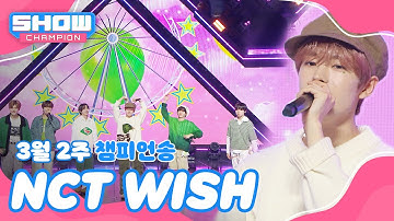 [쇼챔 1위] 3월 2주 챔피언송 ＜NCT WISH - WISH (Korean Ver.)＞ 앵콜 Full ver. l Show Champion l EP.509 l 240313