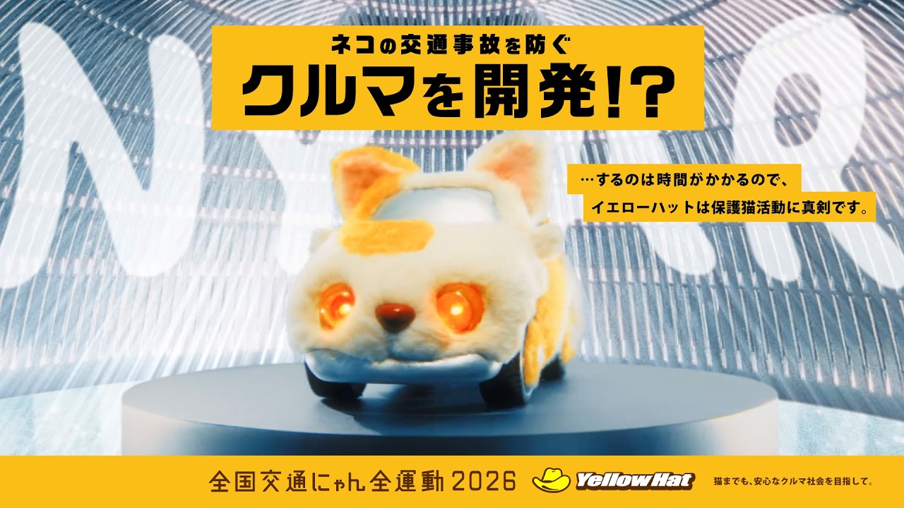 全国交通にゃん全運動2026｜イエローハット