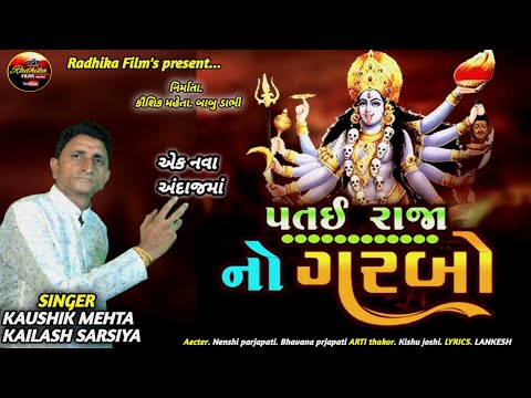 પતઈર જ ન ગરબ SINGER KAUSHIK MEHTA AND KAILAS SARSIYA RADHIKA FILM S PRESENT