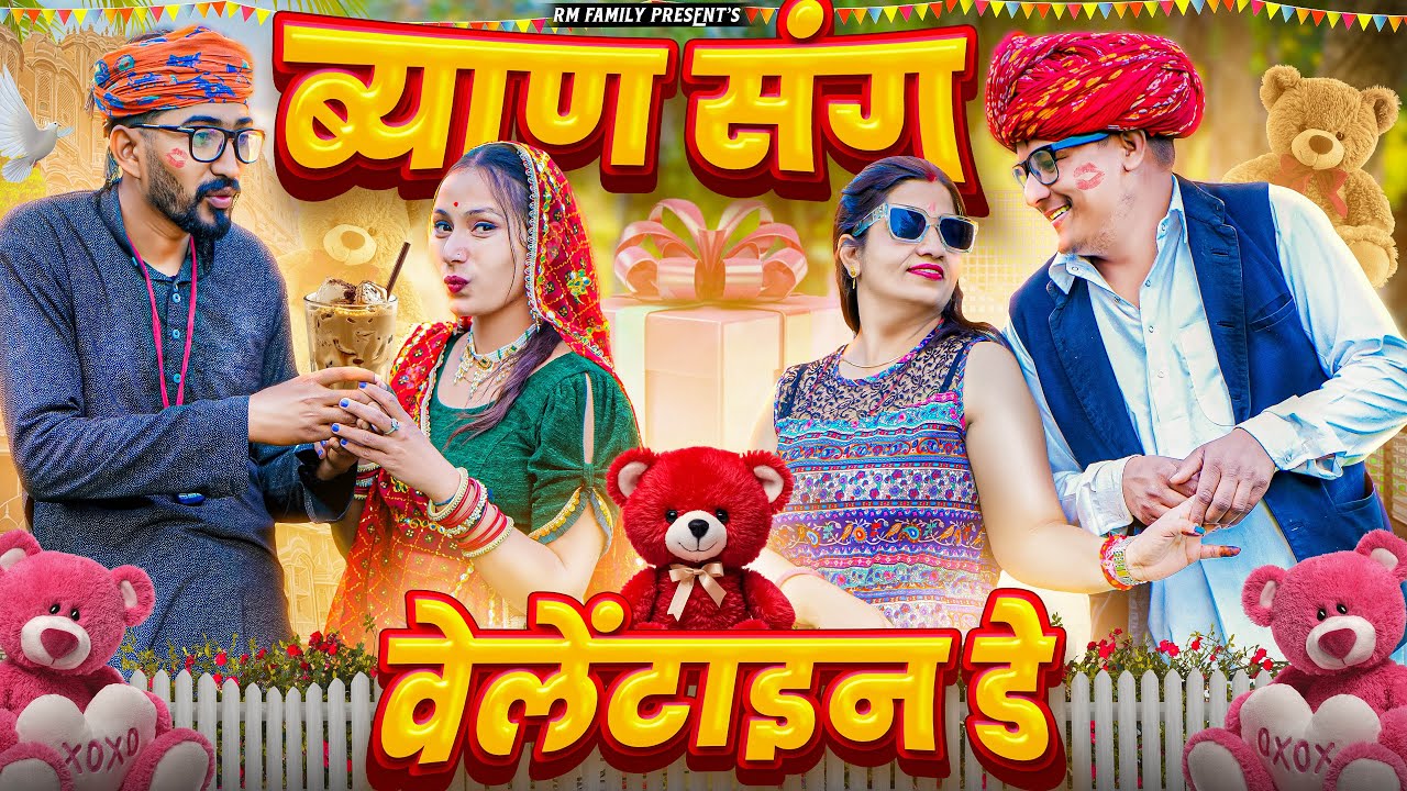 ब्याण संग वेलेंटाइन डे ।। Rajasthani Short Film Haryanvi &  Marwadi Comedy || RM Family