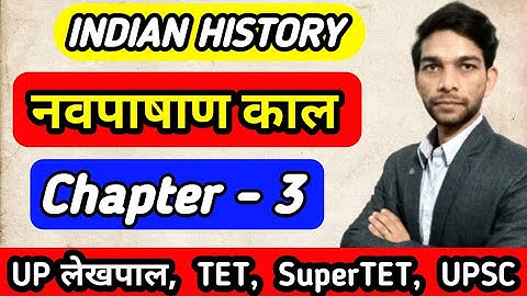 नव पाषाण काल । Neolithic Age ।। पाषाण काल । Stone Age ।। प्रागैतिहासिक काल । Prehistoric Era