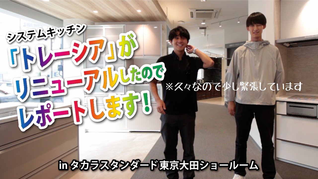 タカラスタンダードより、リニューアルしたキッチン【トレーシア】をご紹介！　最高級キッチン【レミュー】との違いも解説します！　#リフォーム #キッチンリフォーム #天山工務店