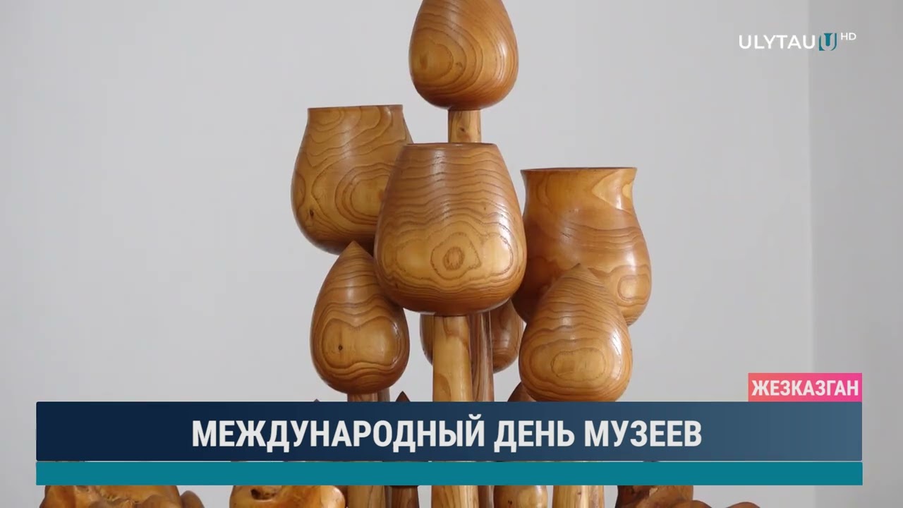 МЕЖДУНАРОДНЫЙ ДЕНЬ МУЗЕЕВ