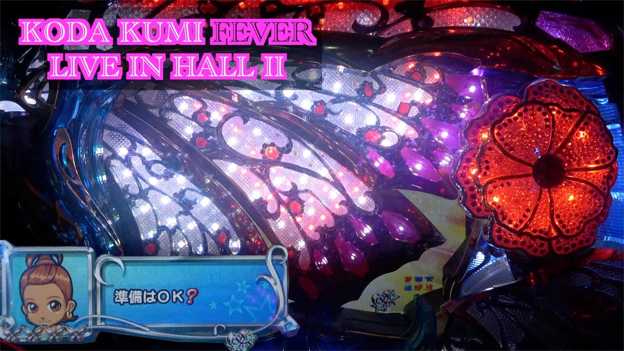 確変大当たり濃厚がゲキアツ〜【CR KODA KUMI FEVER LIVE IN HALL Ⅱ