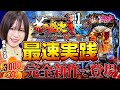 【新台】スマパチ「花の慶次～裂 一刀両断」森本レオ子の最速実践！[パチンコ]