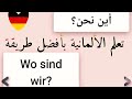 الدرس الثاني في المدرسة 🏫 بالألمانية 🇩🇪 تعلم اللغة الألمانية بأفضل طريقة واسرع 🚨 طريقة