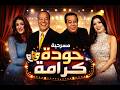 حصريا مسرحية حودة كرامة احمد ادم صلاح عبدالله غادة عبد الرازق ضحك هستيري