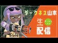 【生放送】地獄の労働サーモンランのお時間です【Splatoon3】