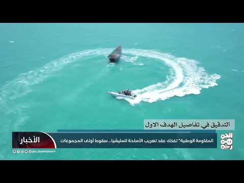 المقاومة الوطنية تضبط شحنة أسلحة إيرانية كبيرة للحوثيين